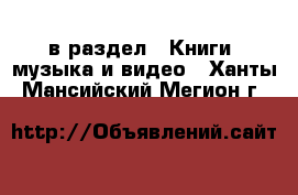  в раздел : Книги, музыка и видео . Ханты-Мансийский,Мегион г.